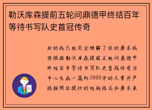 勒沃库森提前五轮问鼎德甲终结百年等待书写队史首冠传奇