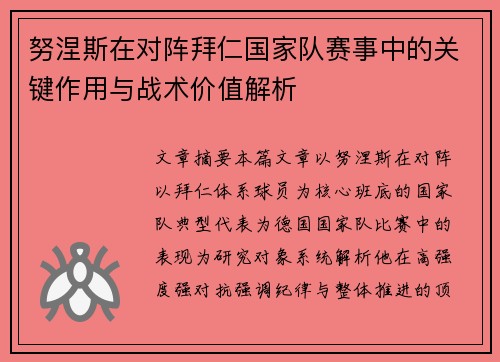 努涅斯在对阵拜仁国家队赛事中的关键作用与战术价值解析