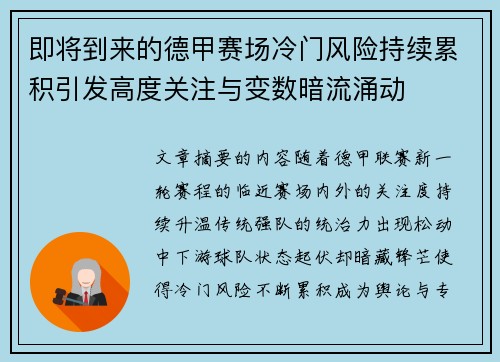 即将到来的德甲赛场冷门风险持续累积引发高度关注与变数暗流涌动 即将到来的德甲赛场冷门风险持续累积引发高度关注与变数暗流涌动