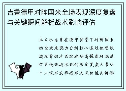 吉鲁德甲对阵国米全场表现深度复盘与关键瞬间解析战术影响评估 吉鲁德甲对阵国米全场表现深度复盘与关键瞬间解析战术影响评估