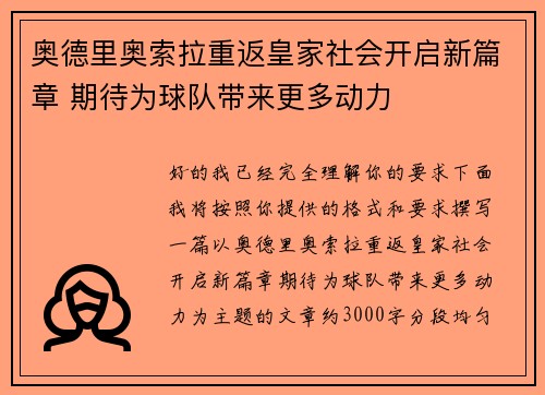 奥德里奥索拉重返皇家社会开启新篇章 期待为球队带来更多动力 奥德里奥索拉重返皇家社会开启新篇章 期待为球队带来更多动力