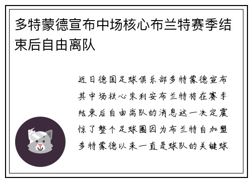 多特蒙德宣布中场核心布兰特赛季结束后自由离队 多特蒙德宣布中场核心布兰特赛季结束后自由离队