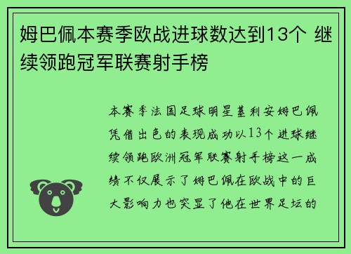 姆巴佩本赛季欧战进球数达到13个 继续领跑冠军联赛射手榜