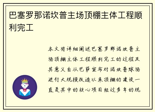 巴塞罗那诺坎普主场顶棚主体工程顺利完工