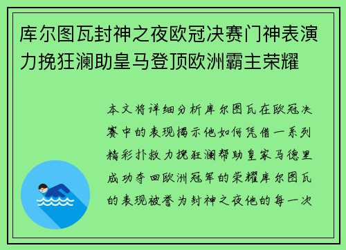 库尔图瓦封神之夜欧冠决赛门神表演力挽狂澜助皇马登顶欧洲霸主荣耀 库尔图瓦封神之夜欧冠决赛门神表演力挽狂澜助皇马登顶欧洲霸主荣耀