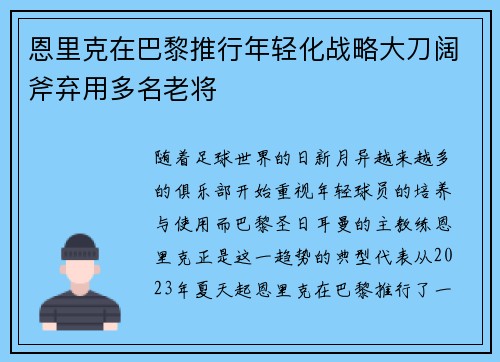 恩里克在巴黎推行年轻化战略大刀阔斧弃用多名老将