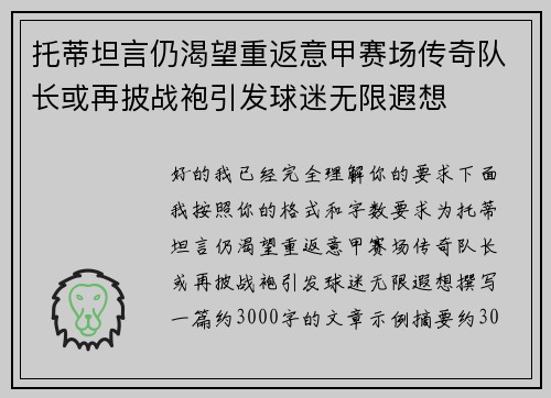托蒂坦言仍渴望重返意甲赛场传奇队长或再披战袍引发球迷无限遐想 托蒂坦言仍渴望重返意甲赛场传奇队长或再披战袍引发球迷无限遐想