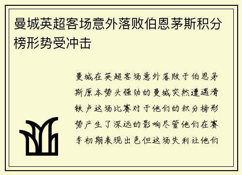 曼城英超客场意外落败伯恩茅斯积分榜形势受冲击 曼城英超客场意外落败伯恩茅斯积分榜形势受冲击