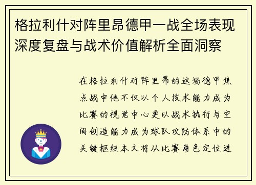 格拉利什对阵里昂德甲一战全场表现深度复盘与战术价值解析全面洞察 格拉利什对阵里昂德甲一战全场表现深度复盘与战术价值解析全面洞察