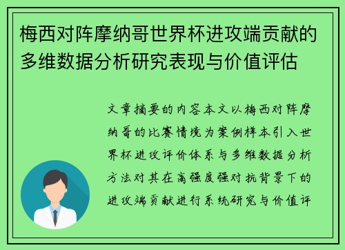 梅西对阵摩纳哥世界杯进攻端贡献的多维数据分析研究表现与价值评估 梅西对阵摩纳哥世界杯进攻端贡献的多维数据分析研究表现与价值评估