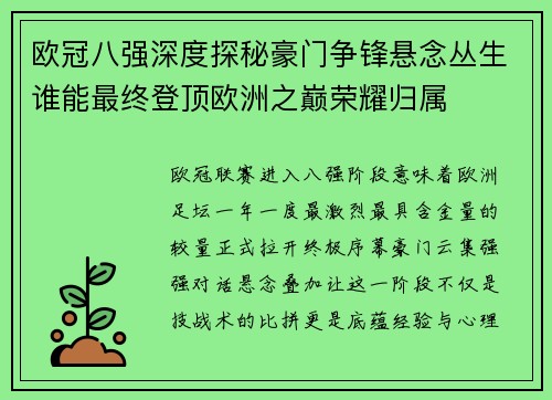 欧冠八强深度探秘豪门争锋悬念丛生谁能最终登顶欧洲之巅荣耀归属 欧冠八强深度探秘豪门争锋悬念丛生谁能最终登顶欧洲之巅荣耀归属