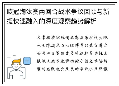 欧冠淘汰赛两回合战术争议回顾与新援快速融入的深度观察趋势解析