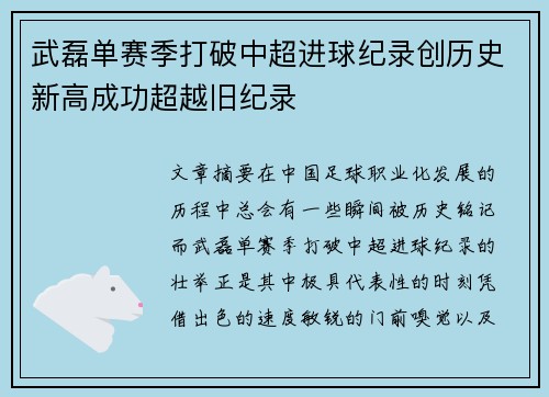 武磊单赛季打破中超进球纪录创历史新高成功超越旧纪录 武磊单赛季打破中超进球纪录创历史新高成功超越旧纪录