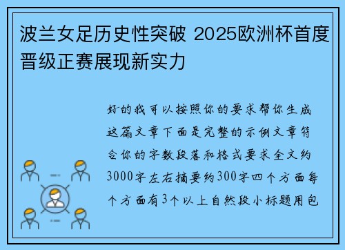 波兰女足历史性突破 2025欧洲杯首度晋级正赛展现新实力