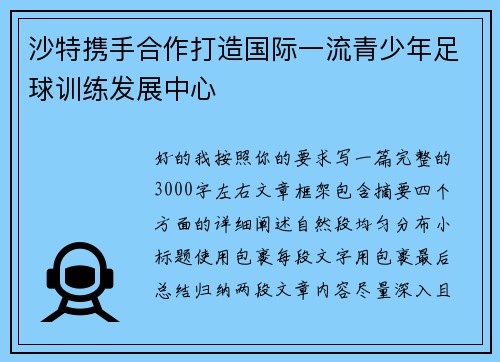 沙特携手合作打造国际一流青少年足球训练发展中心