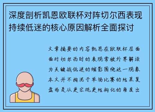 深度剖析凯恩欧联杯对阵切尔西表现持续低迷的核心原因解析全面探讨 深度剖析凯恩欧联杯对阵切尔西表现持续低迷的核心原因解析全面探讨