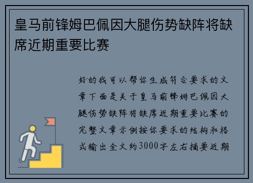 皇马前锋姆巴佩因大腿伤势缺阵将缺席近期重要比赛