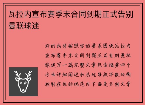 瓦拉内宣布赛季末合同到期正式告别曼联球迷