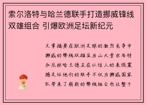 索尔洛特与哈兰德联手打造挪威锋线双雄组合 引爆欧洲足坛新纪元