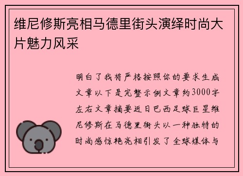 维尼修斯亮相马德里街头演绎时尚大片魅力风采