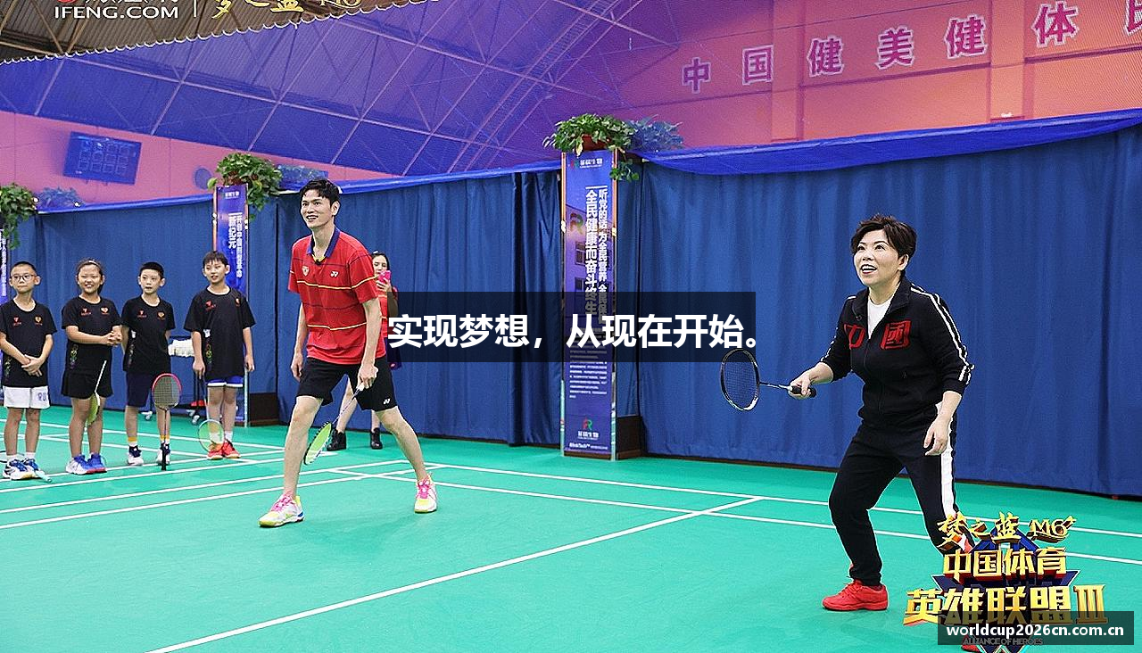 实现梦想，从现在开始。